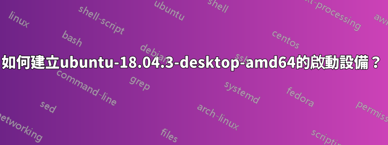 如何建立ubuntu-18.04.3-desktop-amd64的啟動設備？