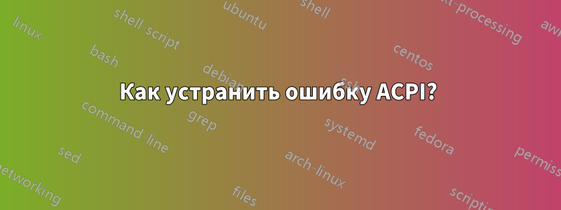 Как устранить ошибку ACPI?