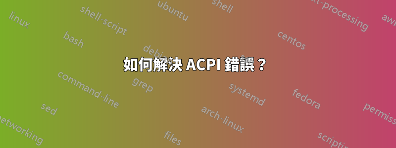 如何解決 ACPI 錯誤？