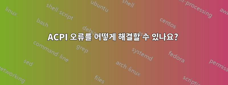 ACPI 오류를 어떻게 해결할 수 있나요?