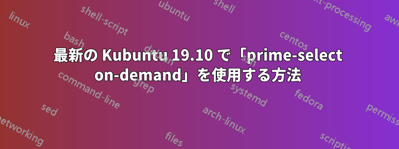 最新の Kubuntu 19.10 で「prime-select on-demand」を使用する方法