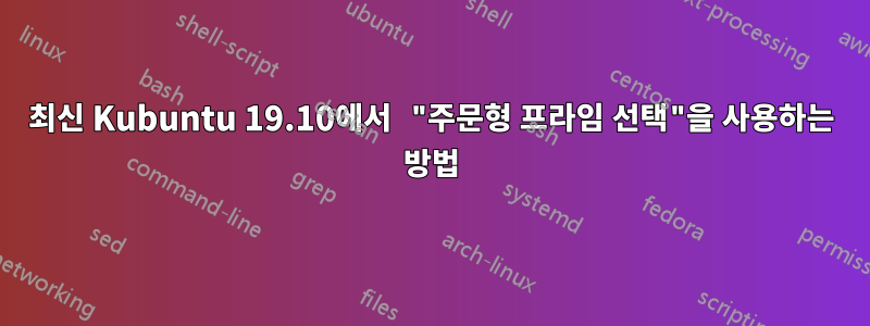 최신 Kubuntu 19.10에서 "주문형 프라임 선택"을 사용하는 방법