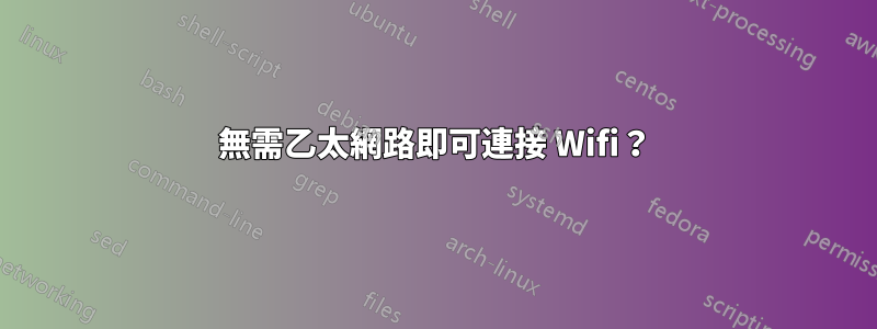 無需乙太網路即可連接 Wifi？