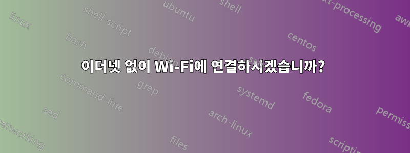 이더넷 없이 Wi-Fi에 연결하시겠습니까?