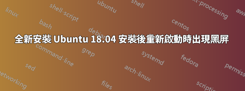 全新安裝 Ubuntu 18.04 安裝後重新啟動時出現黑屏