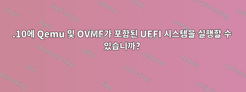 19.10에 Qemu 및 OVMF가 포함된 UEFI 시스템을 실행할 수 있습니까?