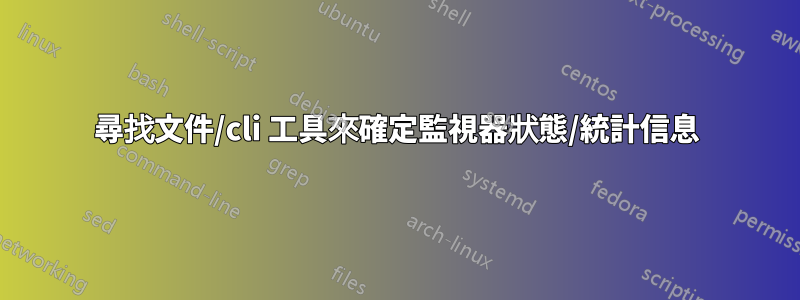 尋找文件/cli 工具來確定監視器狀態/統計信息