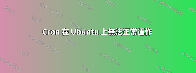 Cron 在 Ubuntu 上無法正常運作