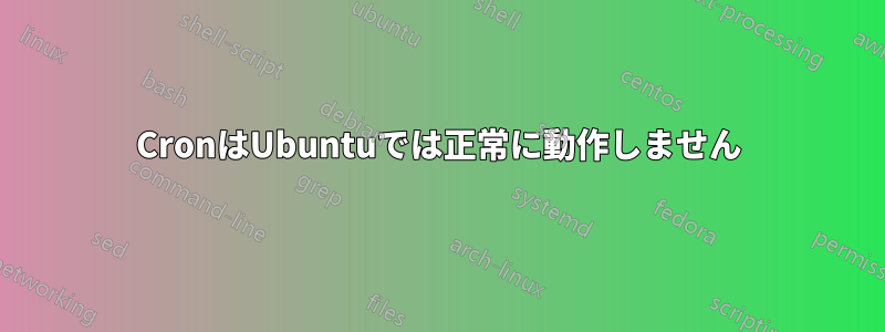 CronはUbuntuでは正常に動作しません