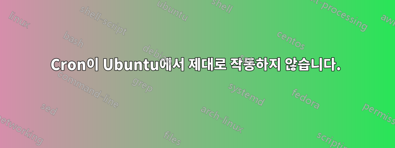 Cron이 Ubuntu에서 제대로 작동하지 않습니다.