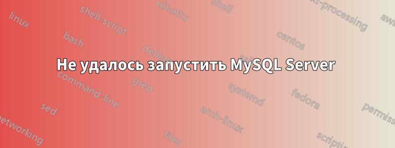 Не удалось запустить MySQL Server