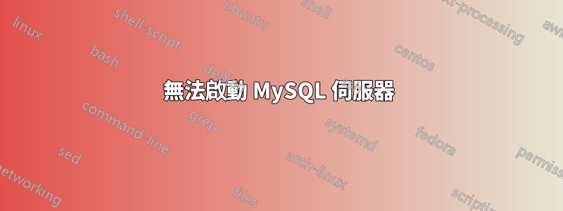 無法啟動 MySQL 伺服器