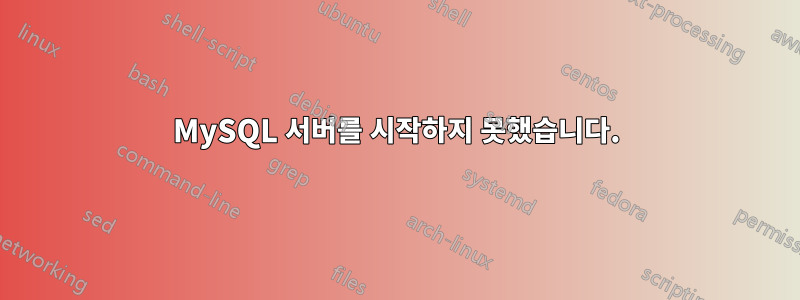 MySQL 서버를 시작하지 못했습니다.