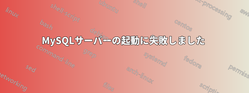 MySQLサーバーの起動に失敗しました