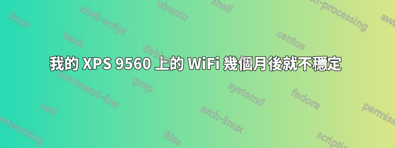 我的 XPS 9560 上的 WiFi 幾個月後就不穩定