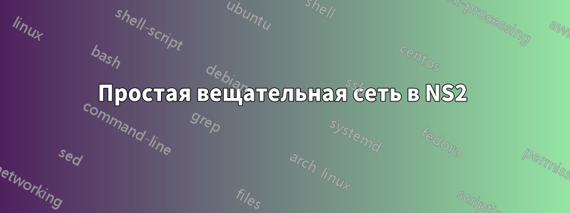 Простая вещательная сеть в NS2