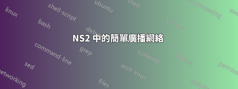 NS2 中的簡單廣播網絡