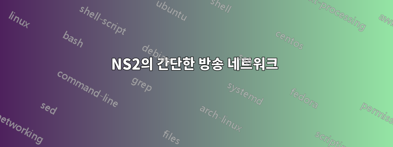 NS2의 간단한 방송 네트워크