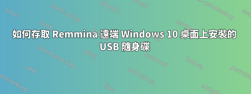 如何存取 Remmina 遠端 Windows 10 桌面上安裝的 USB 隨身碟