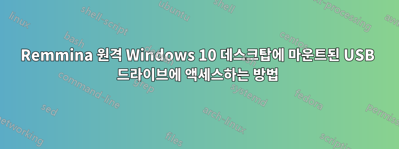 Remmina 원격 Windows 10 데스크탑에 마운트된 USB 드라이브에 액세스하는 방법