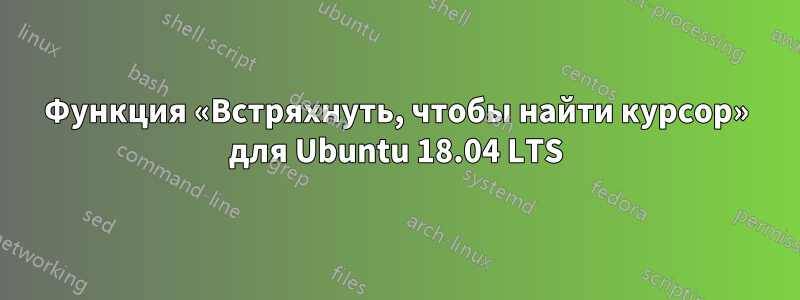 Функция «Встряхнуть, чтобы найти курсор» для Ubuntu 18.04 LTS