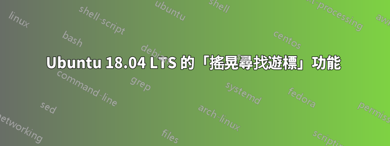 Ubuntu 18.04 LTS 的「搖晃尋找遊標」功能