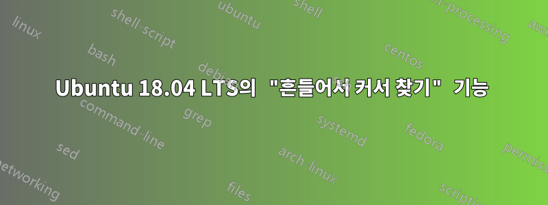 Ubuntu 18.04 LTS의 "흔들어서 커서 찾기" 기능