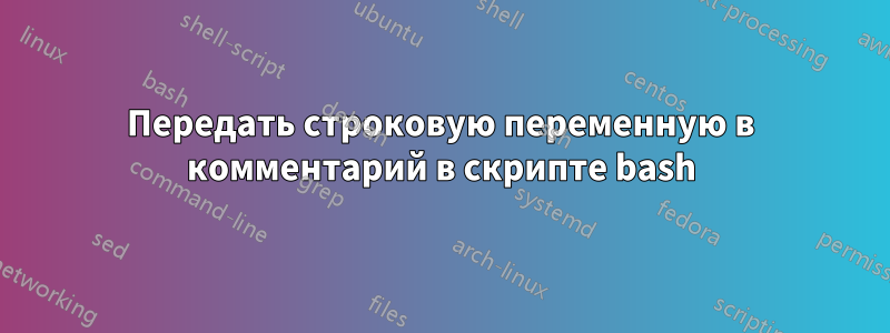 Передать строковую переменную в комментарий в скрипте bash