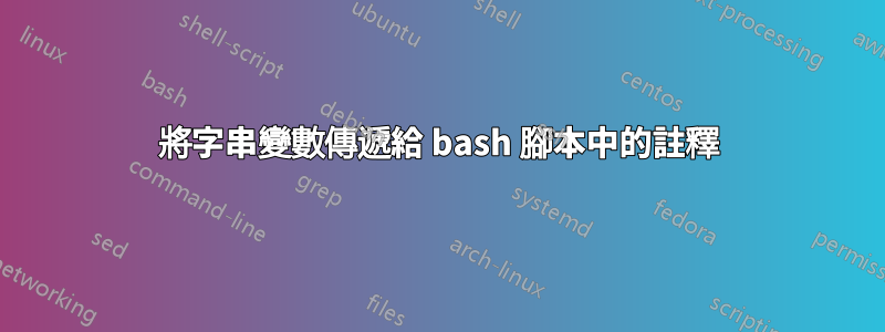 將字串變數傳遞給 bash 腳本中的註釋