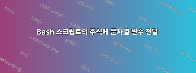 Bash 스크립트의 주석에 문자열 변수 전달