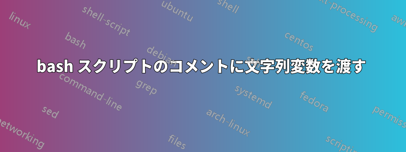 bash スクリプトのコメントに文字列変数を渡す