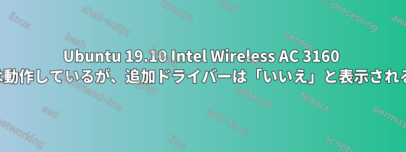 Ubuntu 19.10 Intel Wireless AC 3160 は動作しているが、追加ドライバーは「いいえ」と表示される