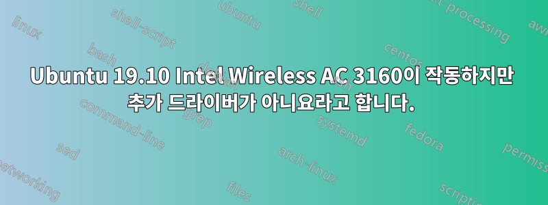 Ubuntu 19.10 Intel Wireless AC 3160이 작동하지만 추가 드라이버가 아니요라고 합니다.