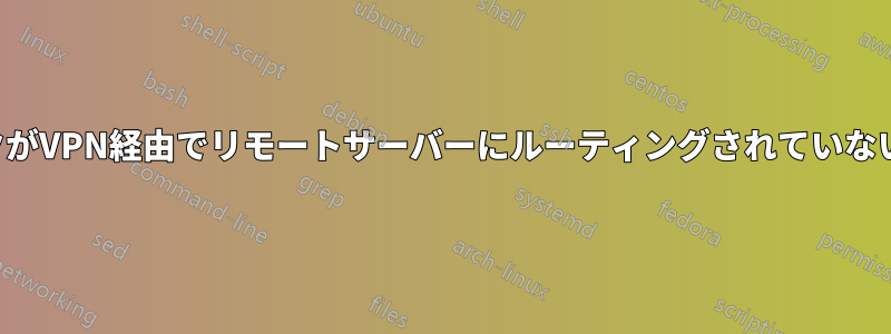 ローカルトラフィックがVPN経由でリモートサーバーにルーティングされていないことを確認する方法