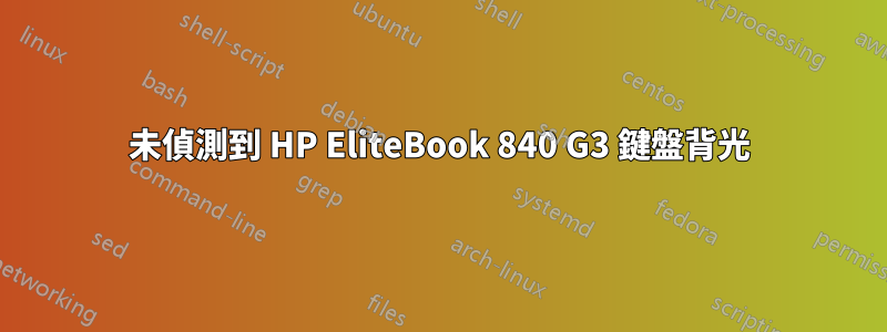 未偵測到 HP EliteBook 840 G3 鍵盤背光