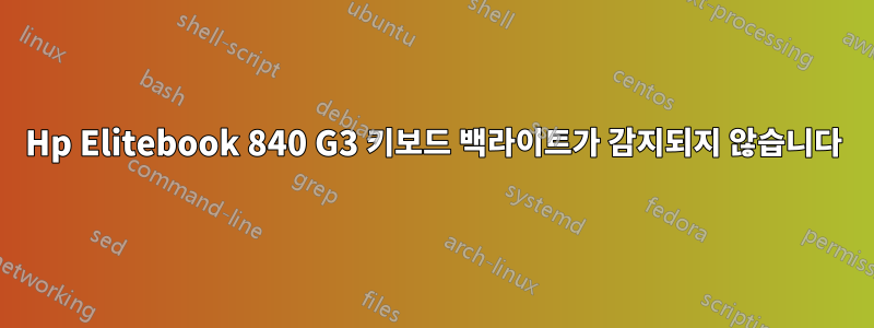 Hp Elitebook 840 G3 키보드 백라이트가 감지되지 않습니다