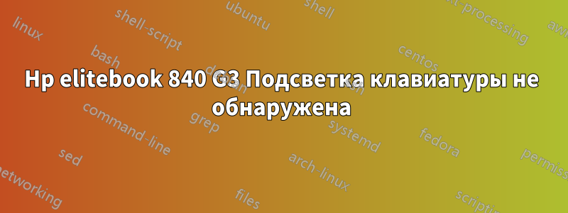 Hp elitebook 840 G3 Подсветка клавиатуры не обнаружена