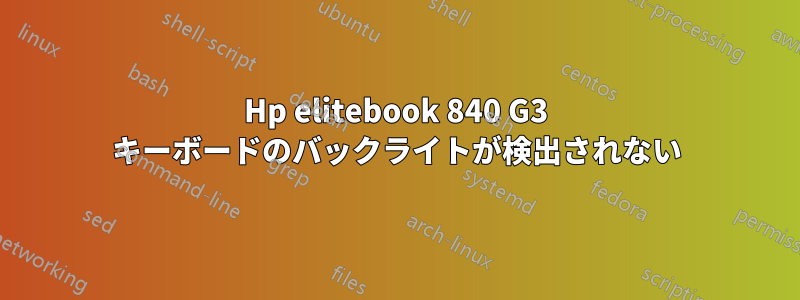 Hp elitebook 840 G3 キーボードのバックライトが検出されない