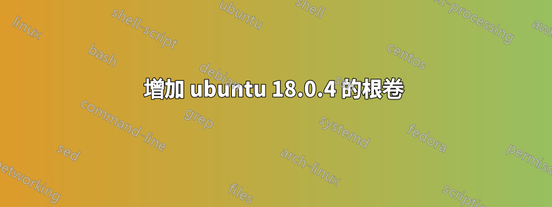 增加 ubuntu 18.0.4 的根卷