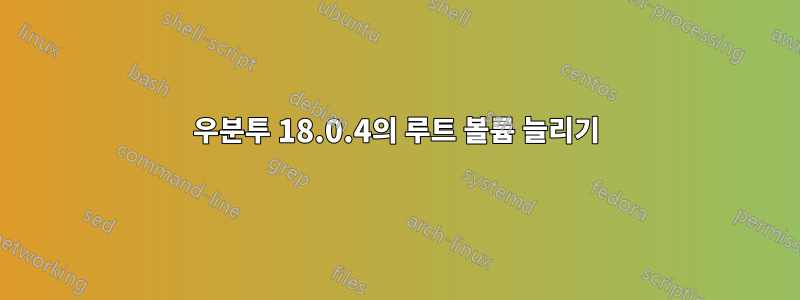 우분투 18.0.4의 루트 볼륨 늘리기