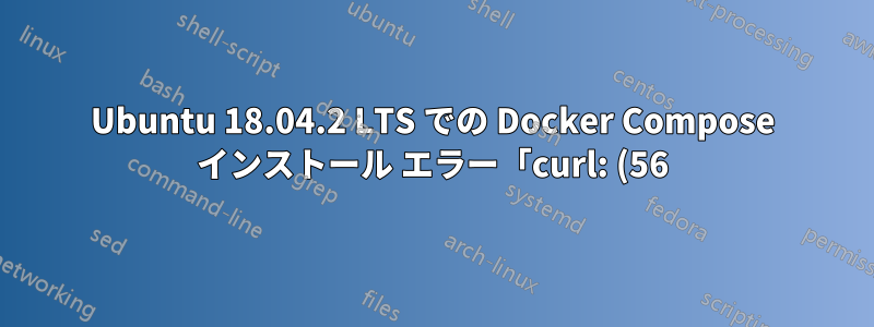 Ubuntu 18.04.2 LTS での Docker Compose インストール エラー「curl: (56) OpenSSL SSL_read: SSL_ERROR_SYSCALL、errno 104」