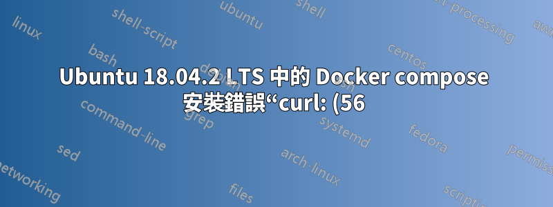 Ubuntu 18.04.2 LTS 中的 Docker compose 安裝錯誤“curl: (56) OpenSSL SSL_read: SSL_ERROR_SYSCALL, errno 104”