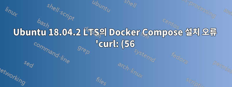 Ubuntu 18.04.2 LTS의 Docker Compose 설치 오류 'curl: (56) OpenSSL SSL_read: SSL_ERROR_SYSCALL, errno 104'