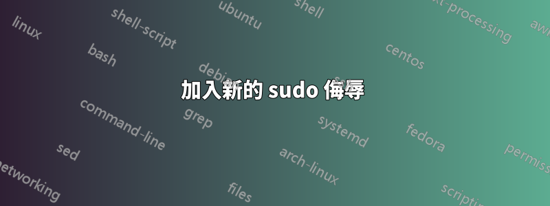 加入新的 sudo 侮辱