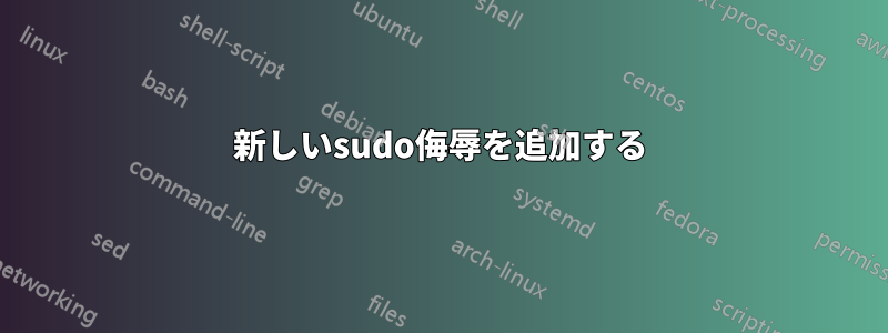 新しいsudo侮辱を追加する