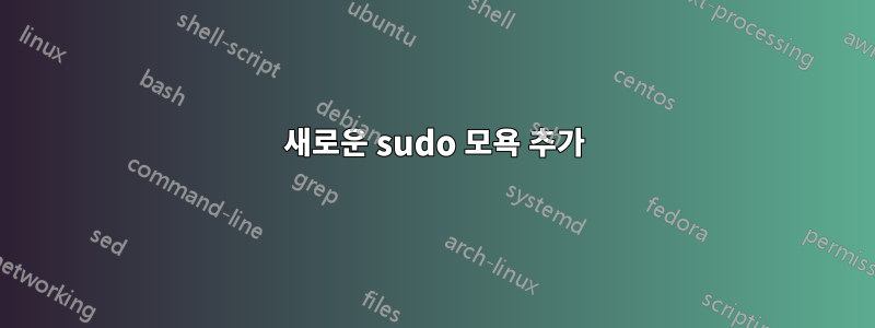 새로운 sudo 모욕 추가