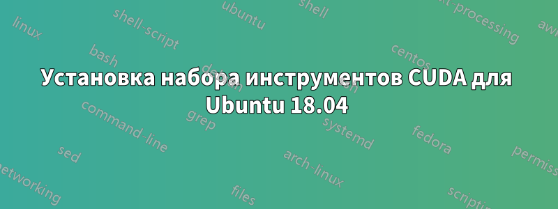 Установка набора инструментов CUDA для Ubuntu 18.04