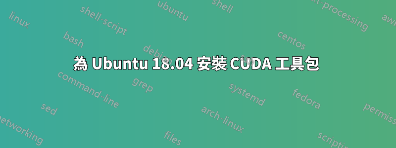 為 Ubuntu 18.04 安裝 CUDA 工具包