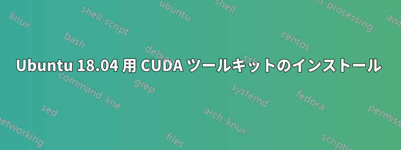 Ubuntu 18.04 用 CUDA ツールキットのインストール