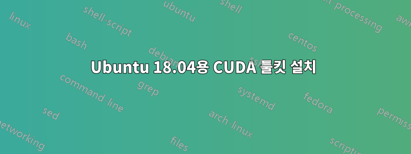 Ubuntu 18.04용 CUDA 툴킷 설치